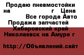 Продаю пневмостойки на Lexus RX 350 2007 г › Цена ­ 11 500 - Все города Авто » Продажа запчастей   . Хабаровский край,Николаевск-на-Амуре г.